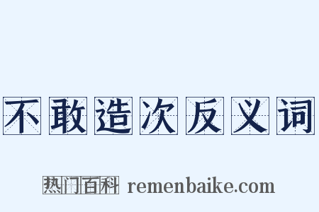 不敢造次反义词是什么意思的图片